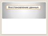 Восстановление данных