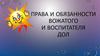 Права и обязанности вожатого и воспитателя детского оздоровительного лагеря