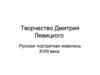 Творчество Дмитрия Григоирьевича Левицкого