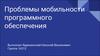 Проблема мобильности ПО