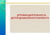 Игровая деятельность детей дошкольного возраста