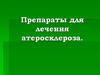 Препараты для лечения атеросклероза