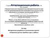 Аттестационная работа. Методическая разработка по выполнению проекта «Старинные русские народные игры и забавы»
