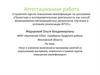 Аттестационная работа. Эссе о  включении в программу занятий материала, освоенного в рамках курсов повышения квалификации