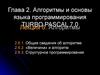 Алгоритмы и основы языка программирования Тurbo Рascal 7.0. (Лекция 6.2)