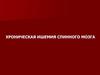 Хроническая ишемия спинного мозга