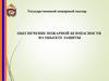 Обеспечение пожарной безопасности объекта защиты