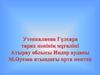 Мемлекеттік мереке азаматтарымыздың құқығы мен бостандығының кепілі –ел Ата Заңының 15 жылдығына орай конституция бойынша
