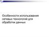 Особенности использования сетевых технологий для обработки данных