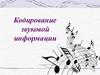Кодирование звуковой информации