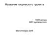 Название творческого проекта