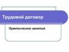 Трудовой договор