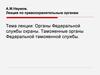 Органы Федеральной службы охраны. Таможенные органы Федеральной таможенной службы