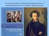 Е.Пугачёв как историческая личность и литературный герой в повести А.С.Пушкина «Капитанская дочка»