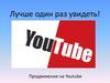 Продвижение на Youtube