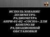 Использование дозиметра-радиометра АНРИ-01-02 «Сосна» для контроля радиационной обстановки