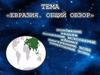 Евразия. Положение, рельеф, полезный ископаемые, климат, внутренние воды, природные зоны