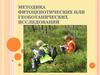 Методика фитоценотических или геоботанических исследований