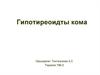 Гипотиреоидты кома