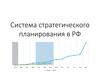 Система стратегического планирования в РФ