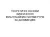 Теоретичні основи визначення фільтраційних парамертрів за даними дфв