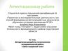 Аттестационная работа. Методическая разработка по выполнению исследовательской работы «Тайны поваренной соли»