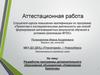 Аттестационная работа. Разработка программы дополнительного образования объединения «Инженерная биология»