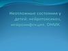 Неотложные состояния у детей: нейротоксикоз, нейроинфекция
