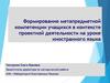 Формирование метапредметной компетенции учащихся в контексте проектной деятельности на уроке иностранного языка