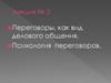 Переговоры как вид делового общения. Психология переговоров