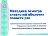 Методика осмотра слизистой оболочки полости рта