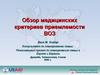 Обзор медицинских критериев приемлемости ВОЗ