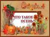 Что такое осень