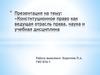 Конституционное право как ведущая отрасль права, наука и учебная дисциплина