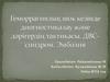 Геморрагиялық шок кезінде диогностикалау және дәрігердің тактикасы. ДВС-синдром. Эмболия