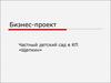 Бизнес-проект. Частный детский сад в КП «Щепкин»