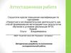 Аттестационная работа. Методическая разработка по выполнению исследовательской работы