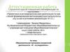 Аттестационная работа. Образовательная программа внеурочной деятельности «Я - исследователь»