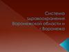 Система здравоохранения Воронежской области и г. Воронежа