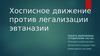 Хосписное движение против легализации эвтаназии