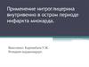 Применение нитроглицерина внутривенно в остром периоде инфаркта миокарда
