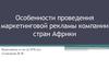 Особенности проведения маркетинговой рекламы компании стран Африки