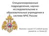 Специализированные подразделения, научноисследовательские и образовательные учреждения в системе МЧС России