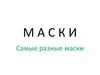 Самые разные маски