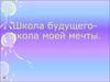 Школа будущего - школа моей мечты