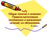 Общие понятия о сечениях. Правила выполнения наложенных и вынесенных сечений, их обозначение