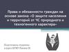 Права и обязанности граждан на основе закона о защите населения и территорий от ЧС природного и техногенного характера
