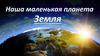 Наша маленькая планета Земля. Защитим планету