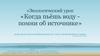 Экологический урок «Когда пьёшь воду - помни об источнике»