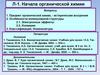 Начала органической химии